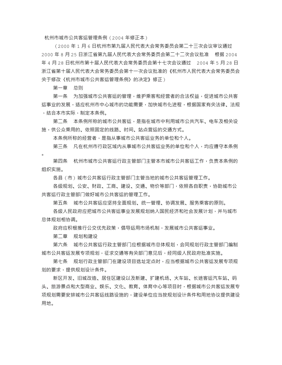 杭州市城市公共客运管理条例(2004年修正本)_第1页