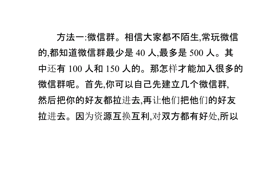 微信快速加好友方法技巧总结 _第1页