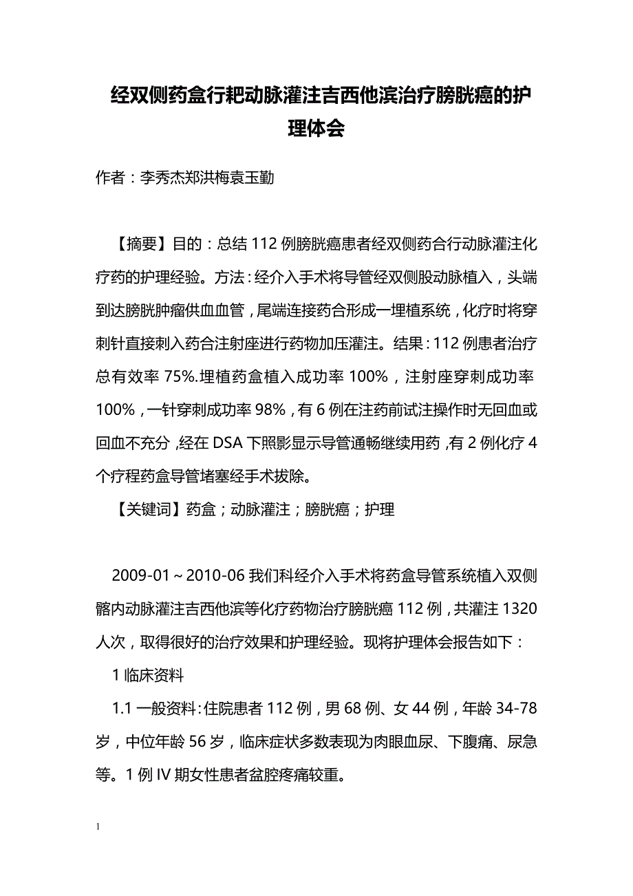 经双侧药盒行耙动脉灌注吉西他滨治疗膀胱癌的护理体会 _第1页