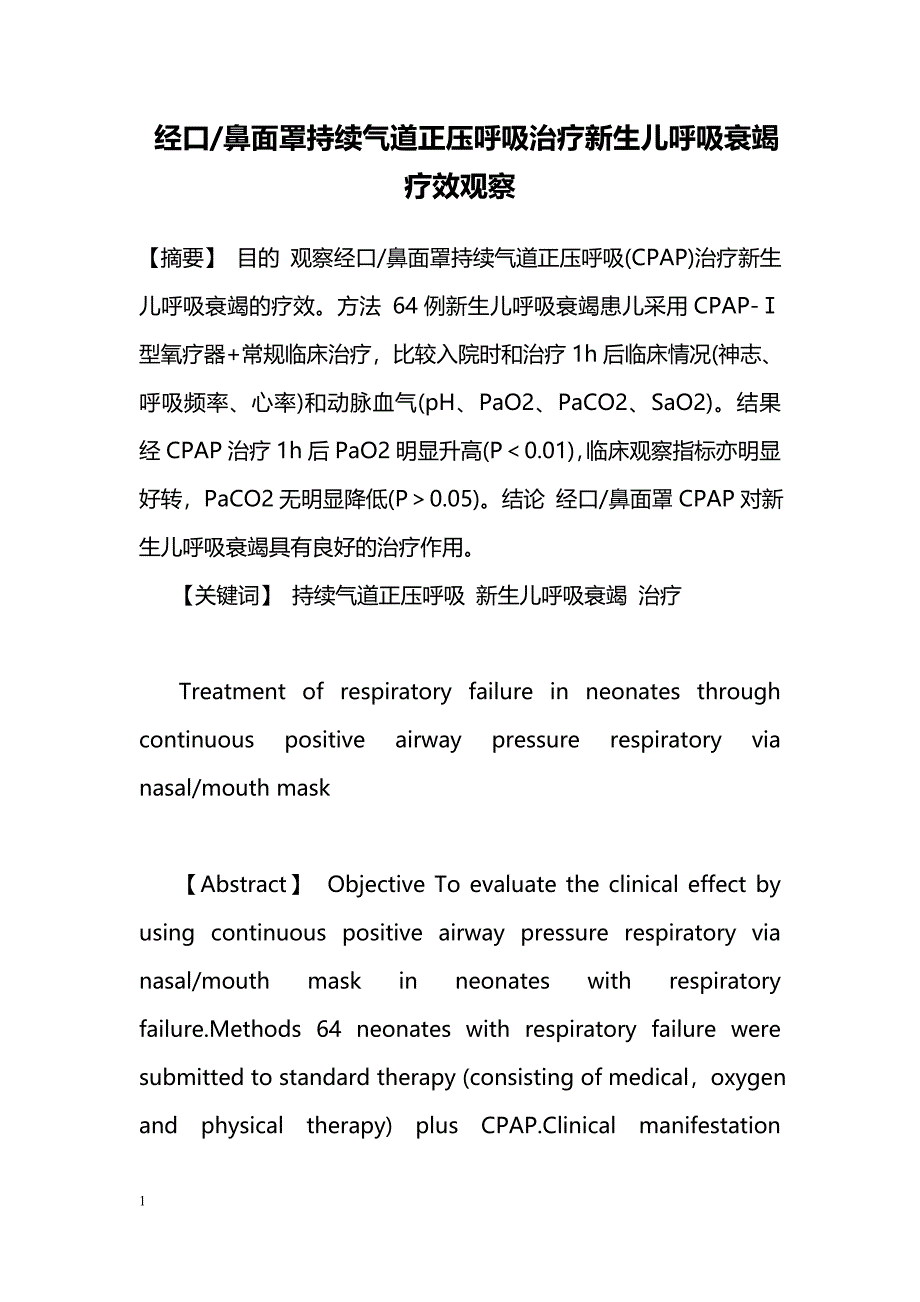 经口-鼻面罩持续气道正压呼吸治疗新生儿呼吸衰竭疗效观察_第1页