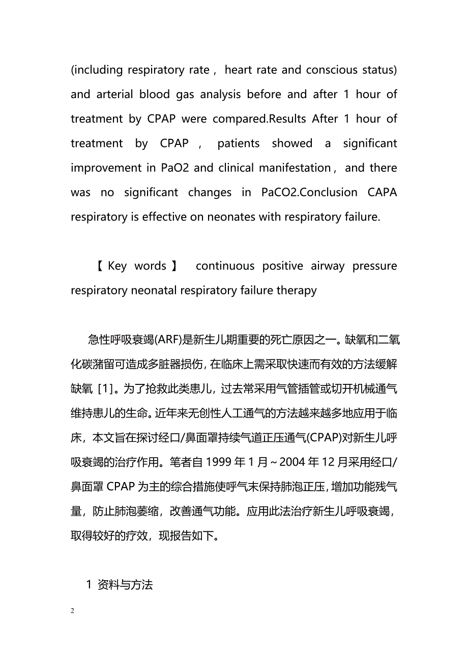 经口-鼻面罩持续气道正压呼吸治疗新生儿呼吸衰竭疗效观察_第2页