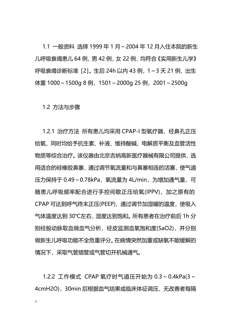 经口-鼻面罩持续气道正压呼吸治疗新生儿呼吸衰竭疗效观察_第3页