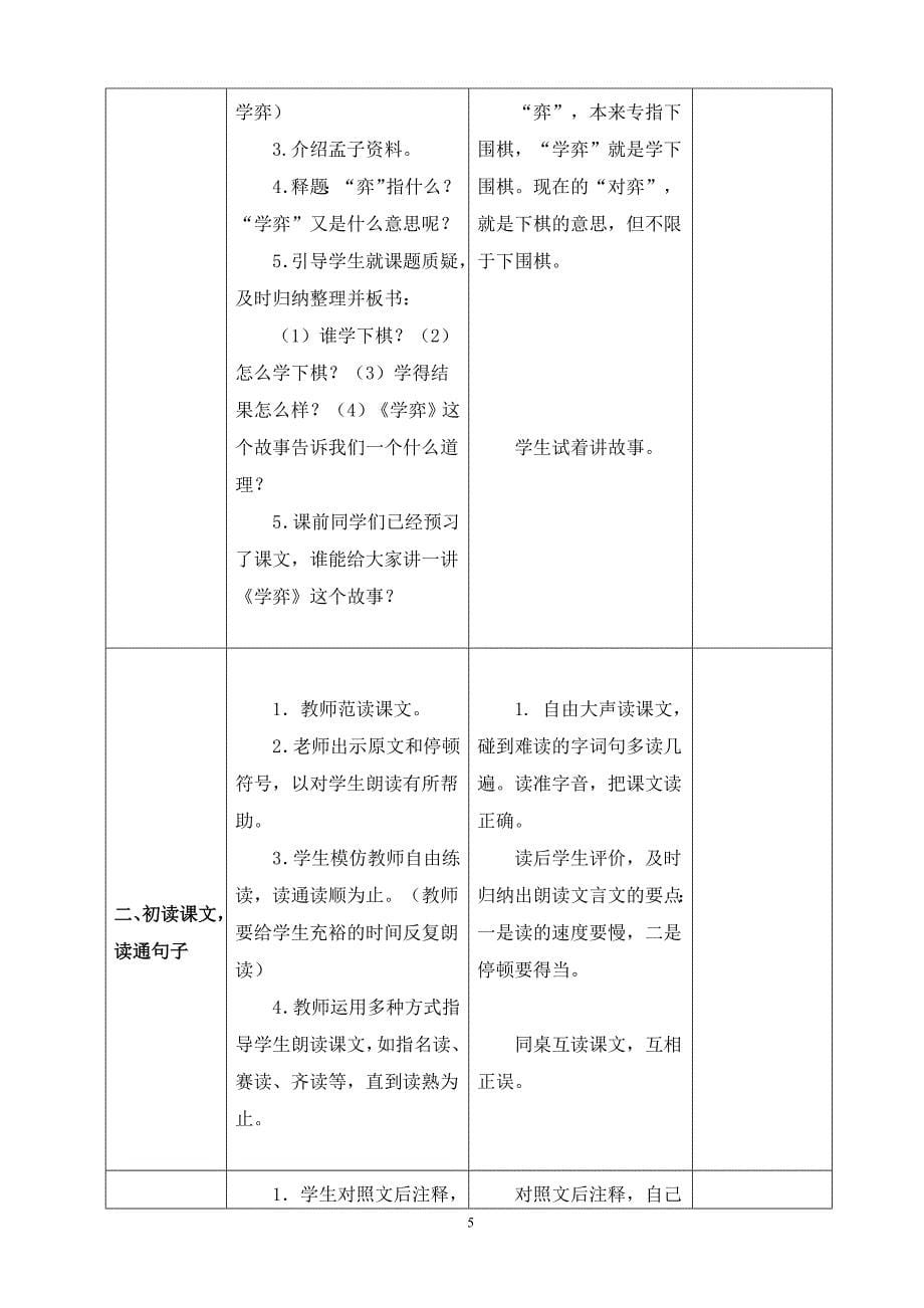 小学六年级语文下册(人教版)第一单元表格式教案_第5页