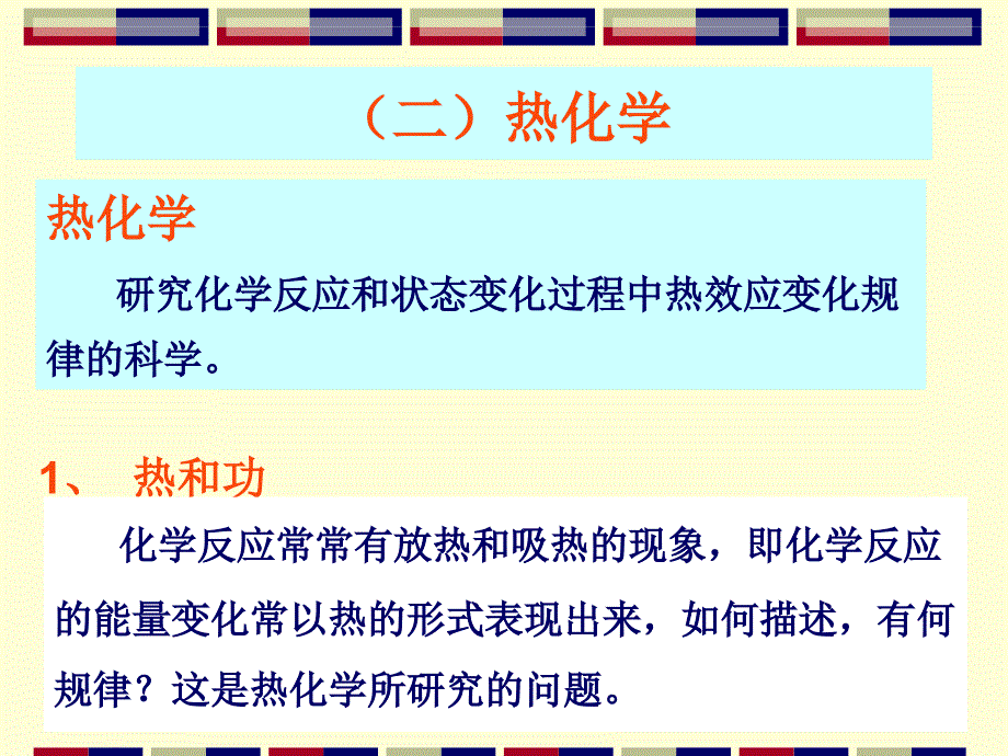 无机及分析化学(基本原理热力学)_第1页