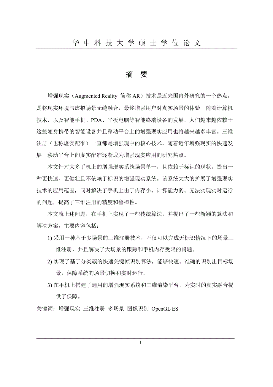 手机增强现实虚实注册关键技术研究（学位论文-工学）_第2页