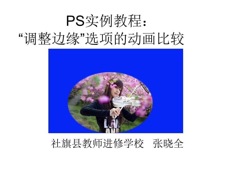 PS实例教程：“调整边缘”选项的动画比较_第1页