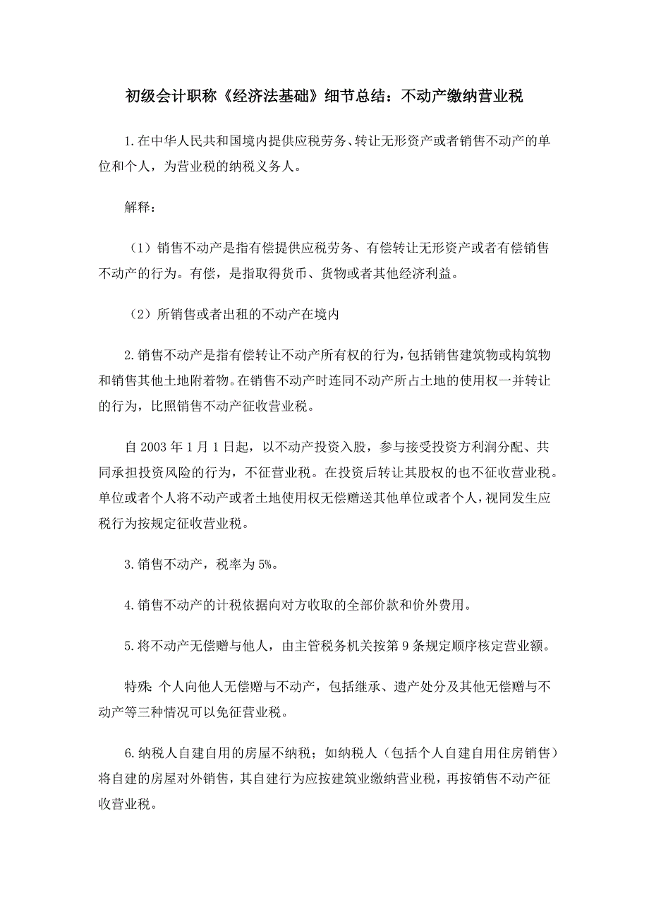 初级会计职称《经济法基础》细节总结：不动产缴纳营业税 _第1页