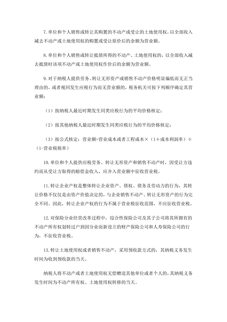 初级会计职称《经济法基础》细节总结：不动产缴纳营业税 _第2页