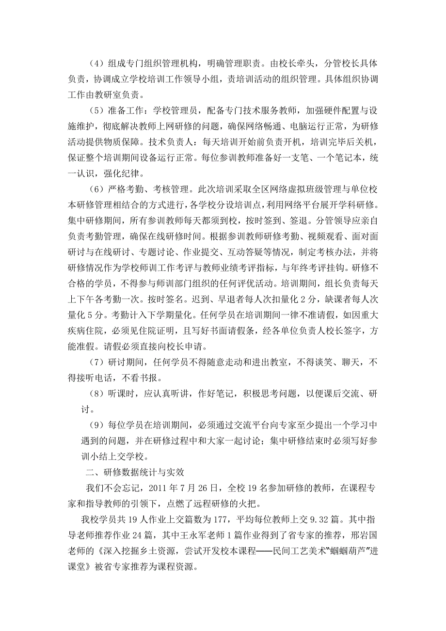 北城英才学校远程研修工作总结 _第2页