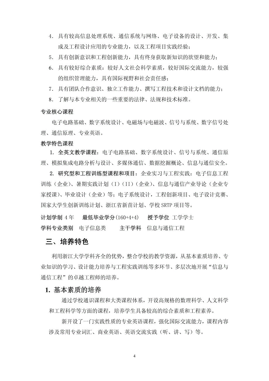 浙江大学信息与通信工程专业卓越工程师培养方案_第4页