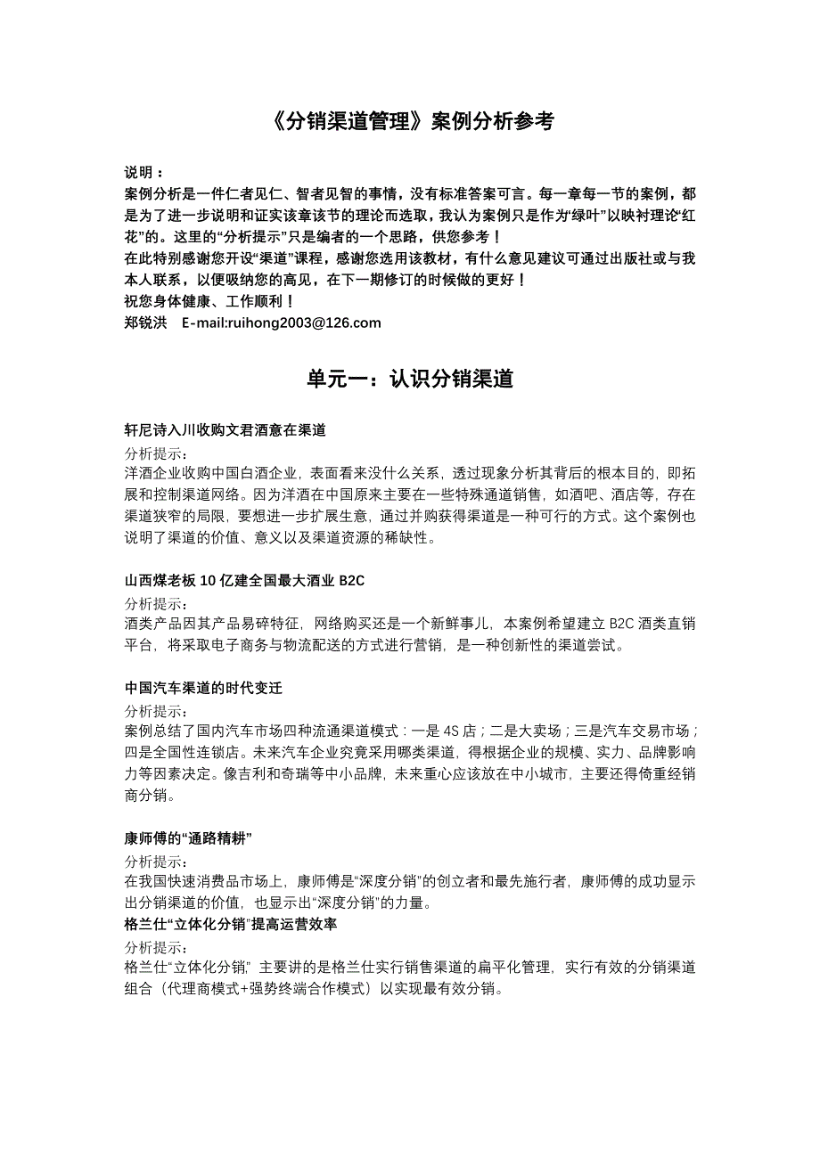 《分销渠道管理》案例分析参考_第1页