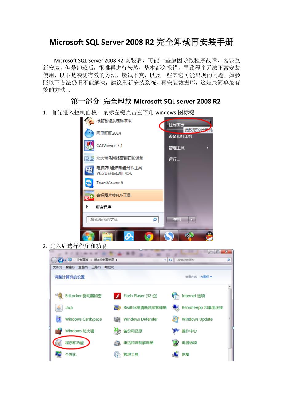 Microsoft  SQL server  2008 R2完全卸载再安装手册_第1页