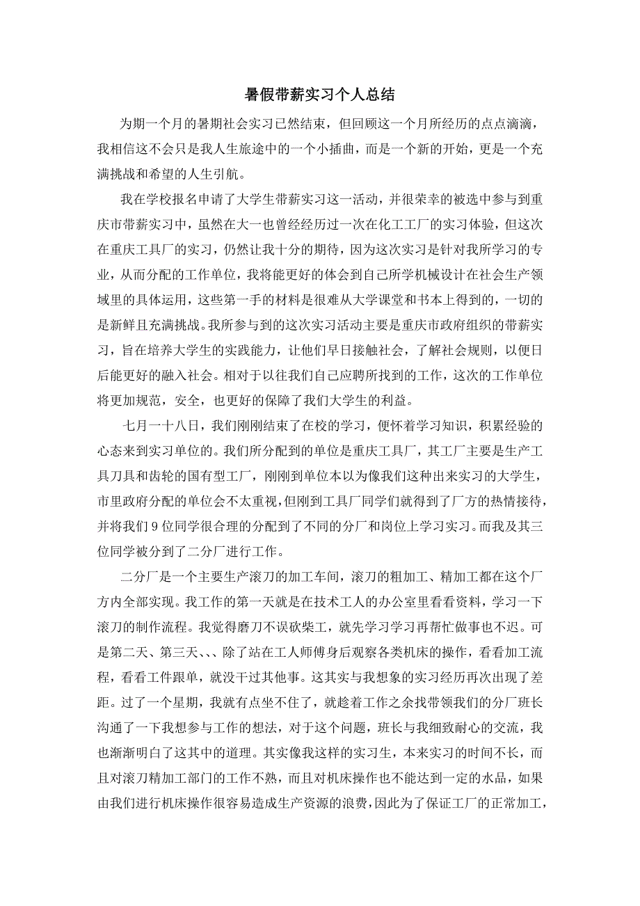 大学生带薪实习个人总结(1)1 _第1页