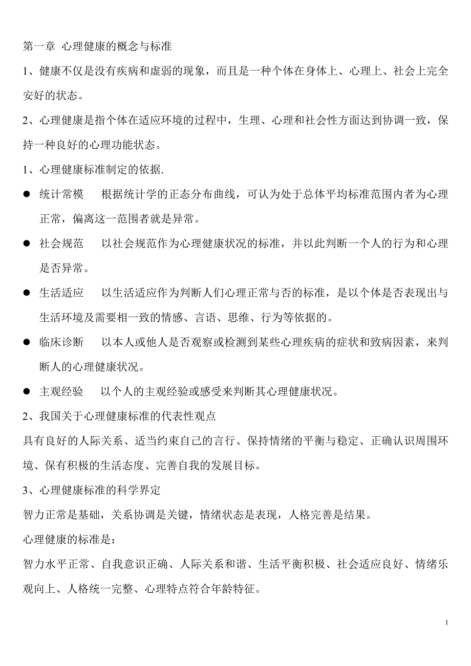 心理健康教育概论重点总结 _第1页