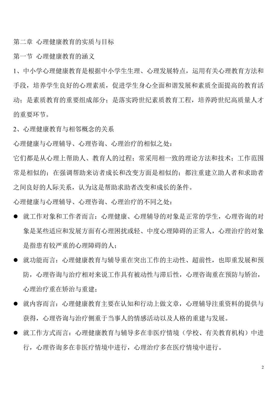 心理健康教育概论重点总结 _第2页