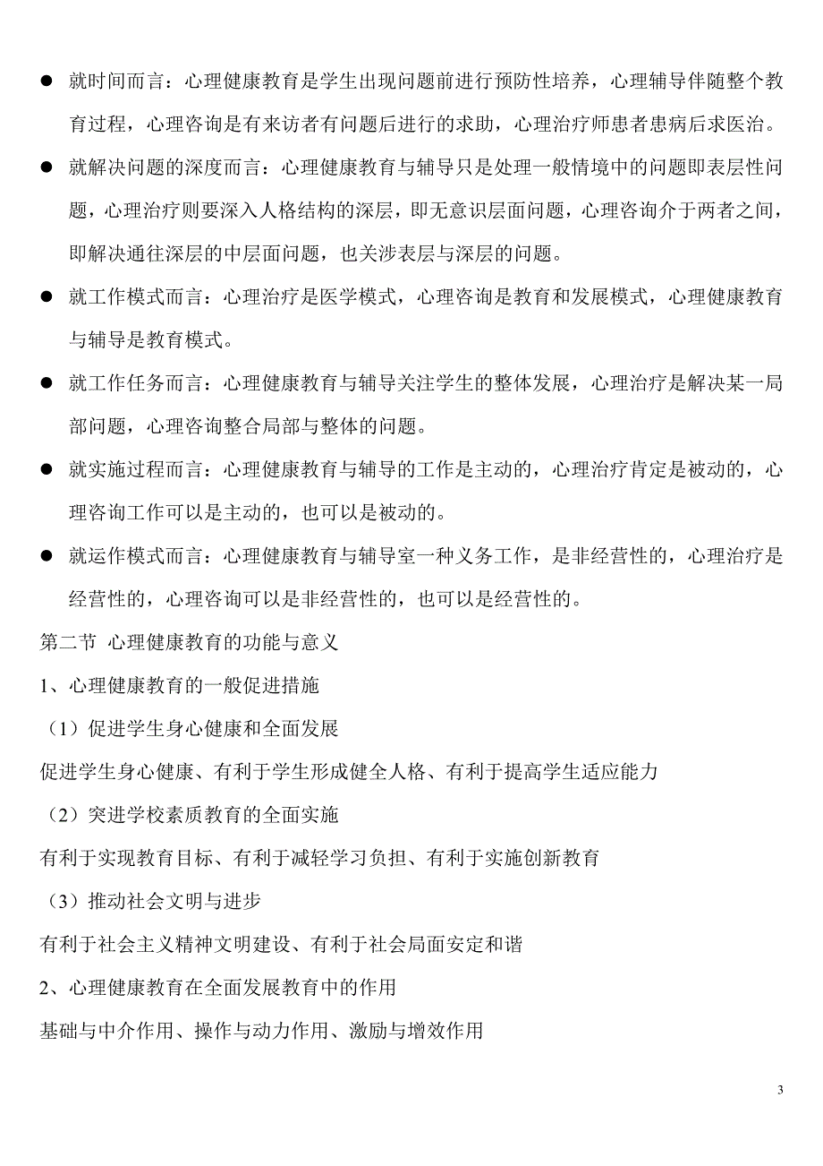 心理健康教育概论重点总结 _第3页