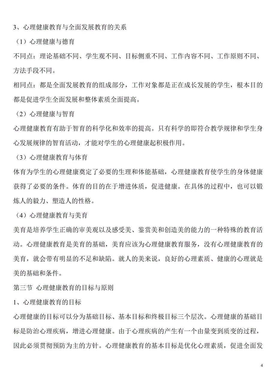 心理健康教育概论重点总结 _第4页