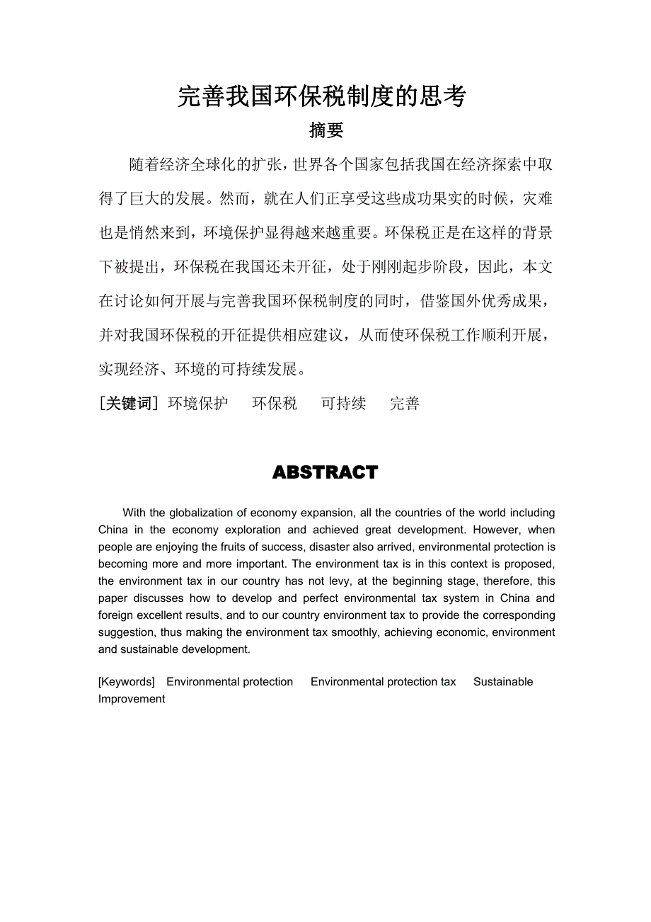 完善我国环保税制度的思考_第1页