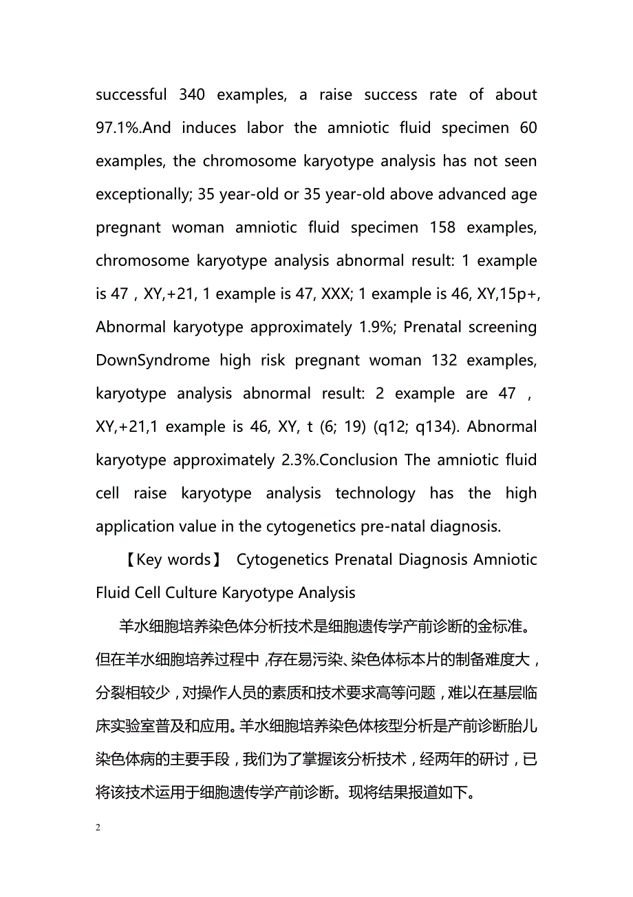 羊水细胞染色体核型分析在产前诊断中的应用_第2页