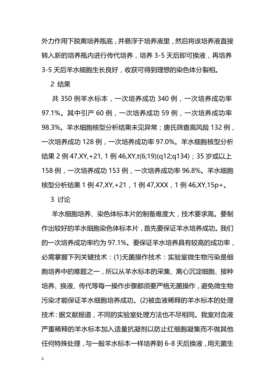 羊水细胞染色体核型分析在产前诊断中的应用_第4页