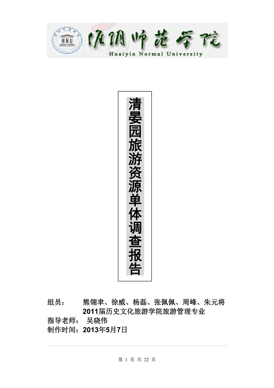 旅游资源单体调查报告_第1页