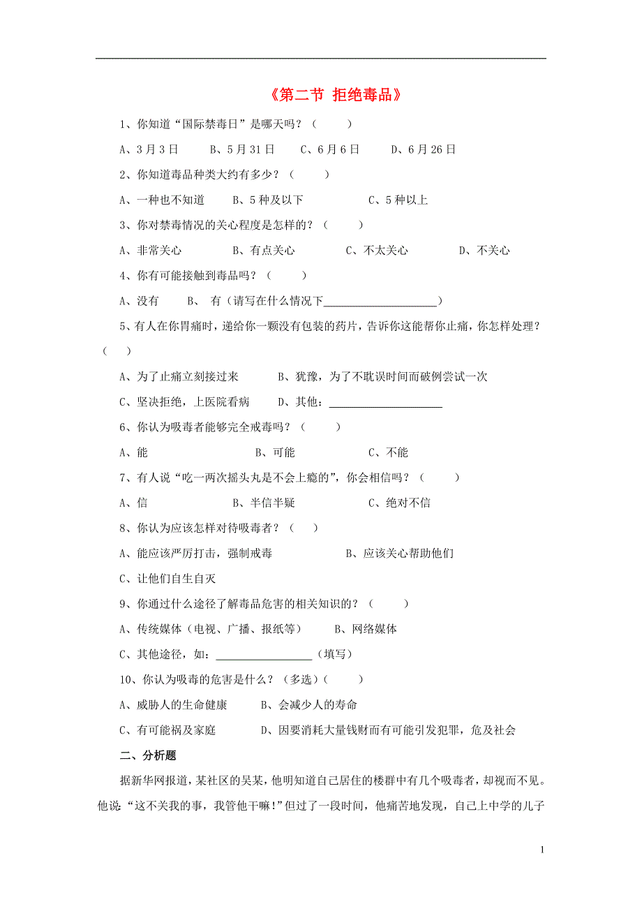 八年级生物下册 第二十六章 第二节 拒绝毒品习题1（无答案）（新版）苏教版_第1页