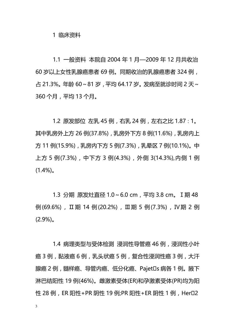 老年乳腺癌治疗方式分析_第3页