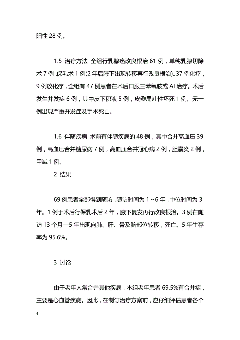 老年乳腺癌治疗方式分析_第4页