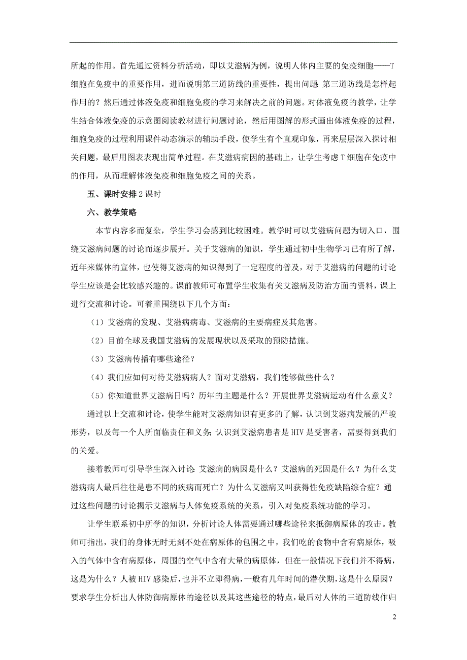 八年级生物下册 第二十五章 第三节 免疫教案1 （新版）苏教版_第2页