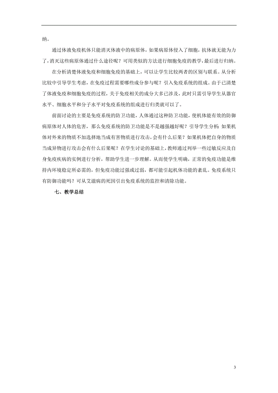 八年级生物下册 第二十五章 第三节 免疫教案1 （新版）苏教版_第3页