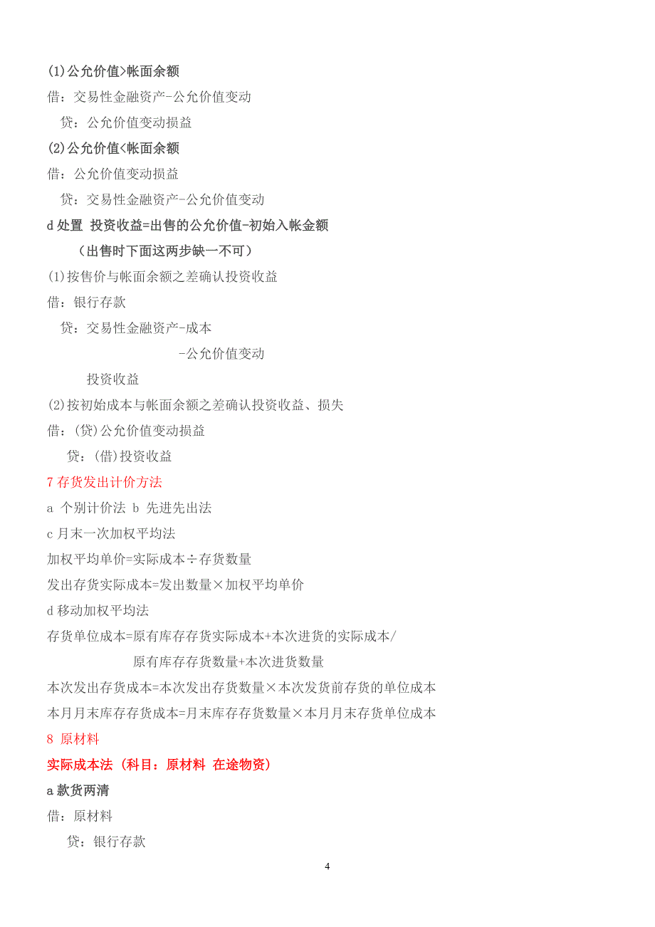 初级会计实务第一章会计分录总结(精心整理) _第4页