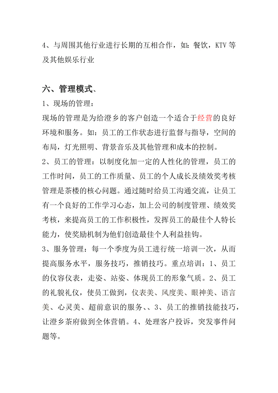 澄乡茶府经营管理_第4页