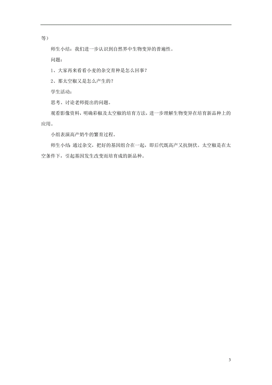 八年级生物下册 第二十二章 第五节 生物的变异教案2 （新版）苏教版_第3页