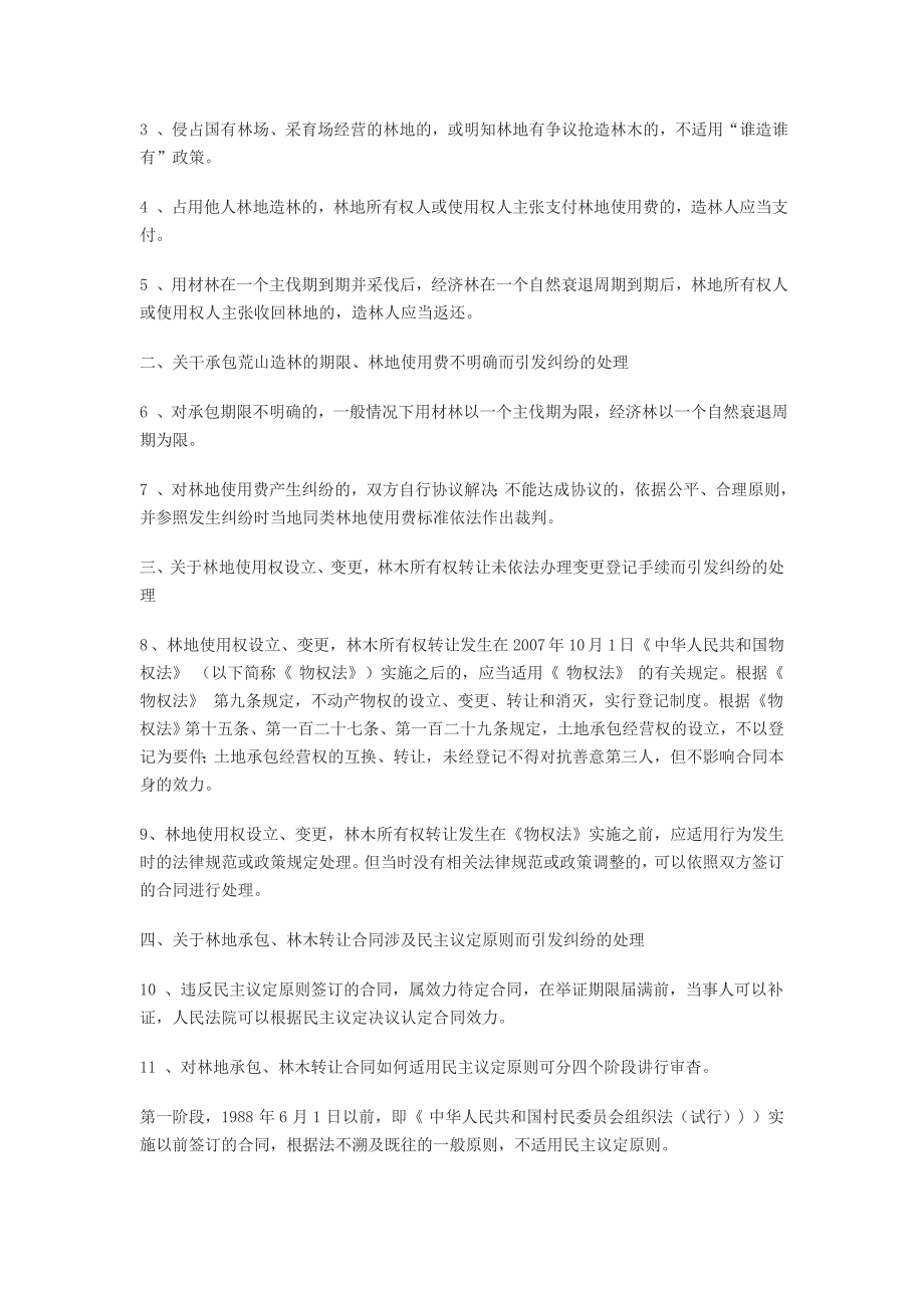 福建省高级人民法院关于林业民事审判若干问题的会议纪_第2页