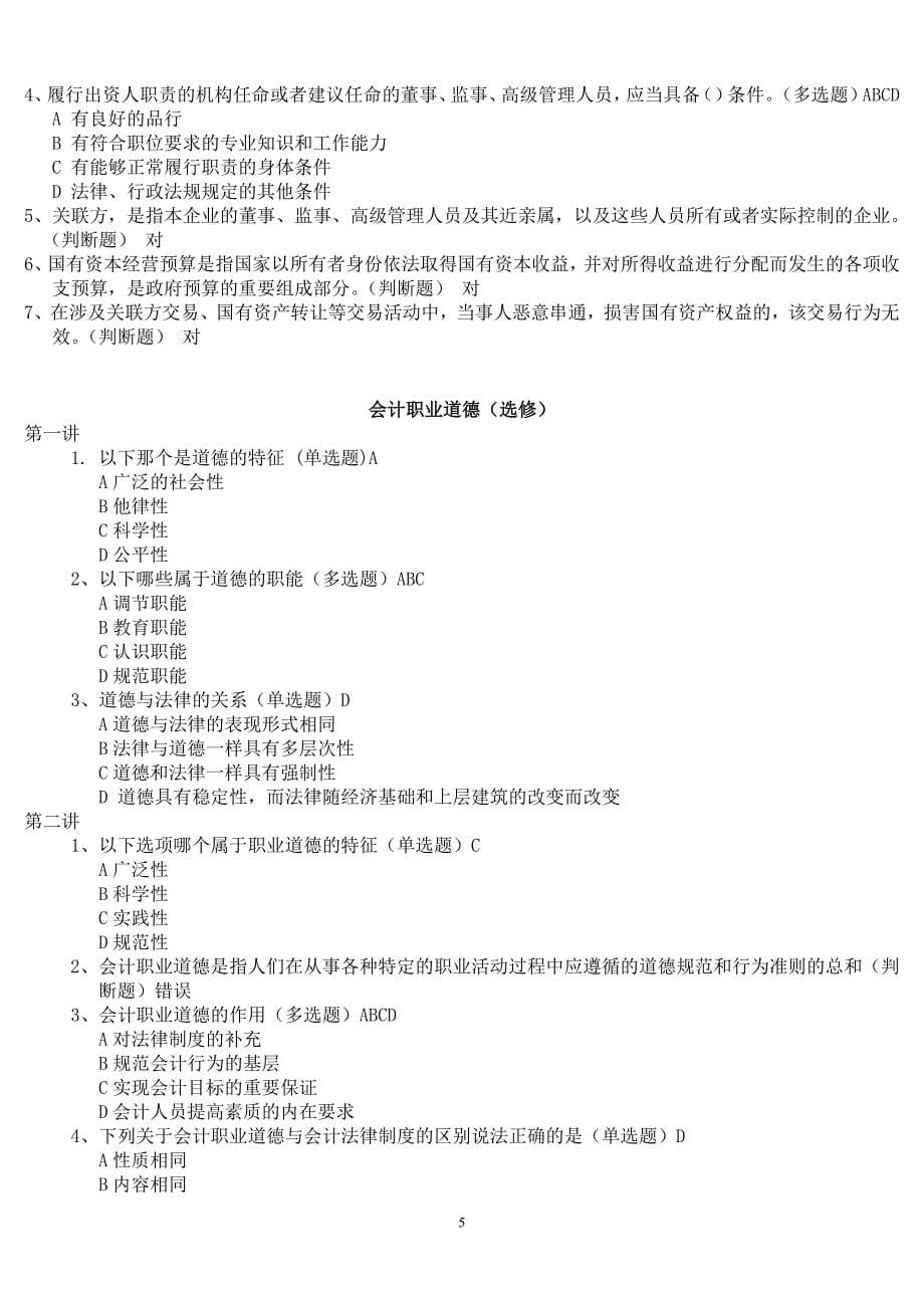 2012福建省会计人员网上继续教育平台练习答案_第5页