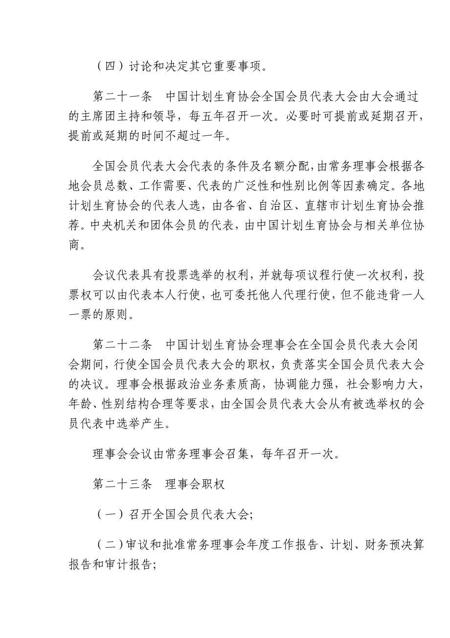 中国计划生育协会章程第一章总则_第5页