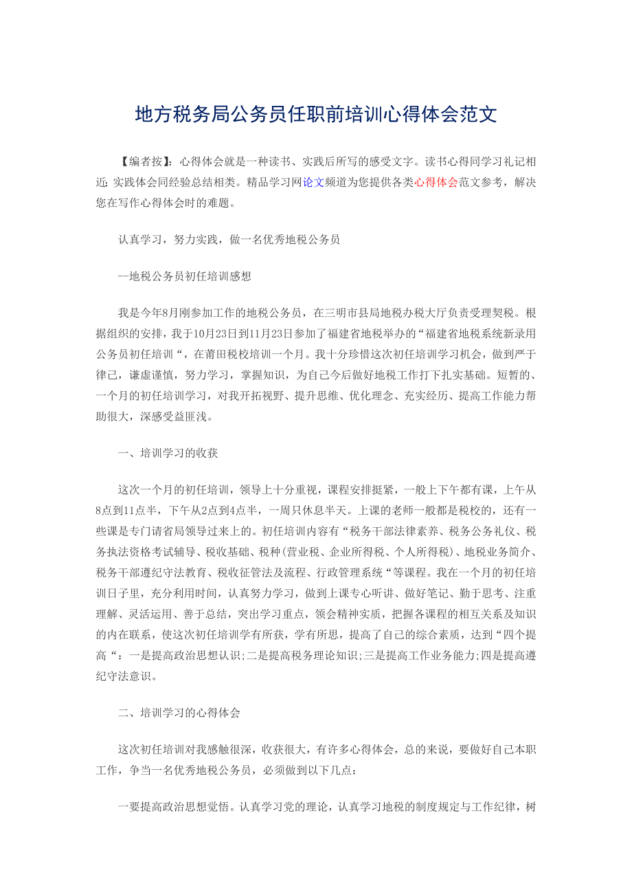 地方税务局公务员任职前培训心得体会范文_第1页