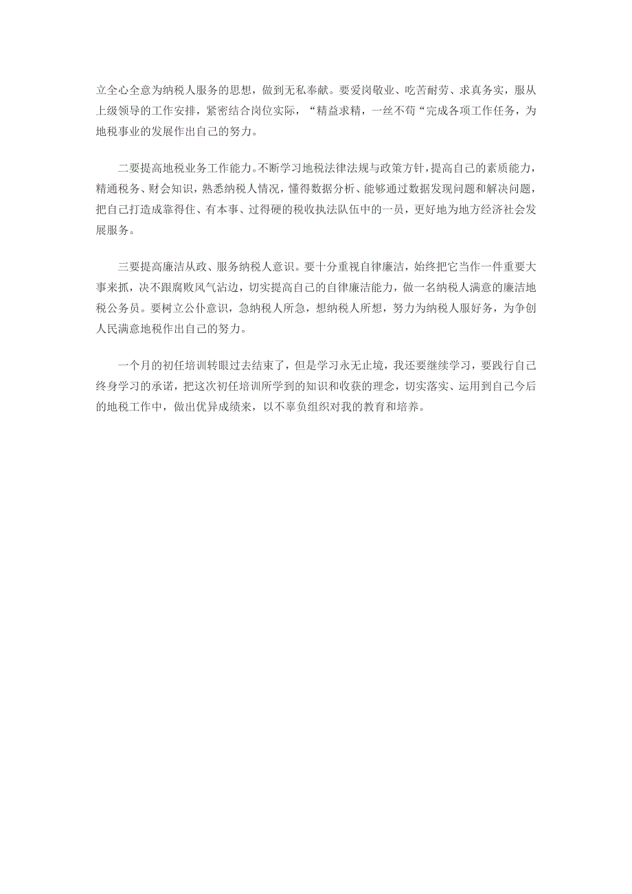 地方税务局公务员任职前培训心得体会范文_第2页