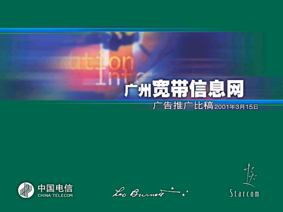 李奥贝纳-中国电信广州宽带信息网广告比稿_第1页