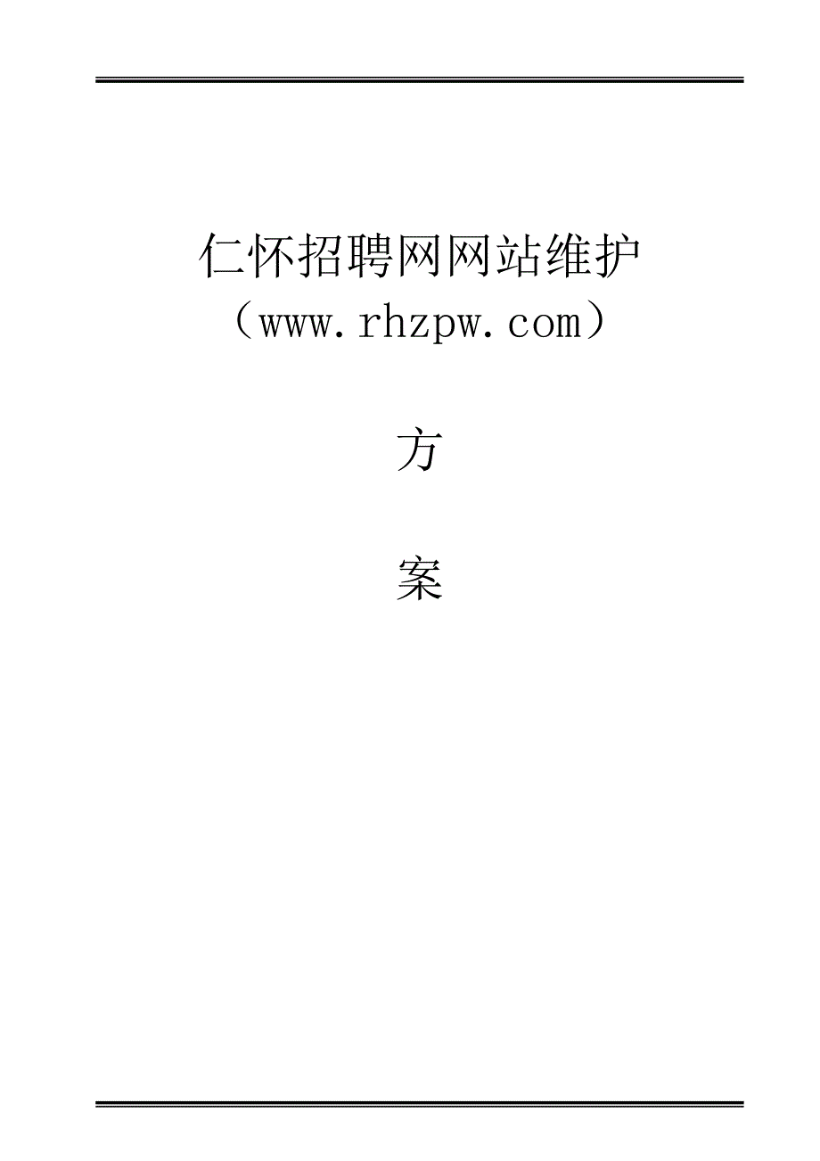 仁怀招聘网网站维护方案_第1页