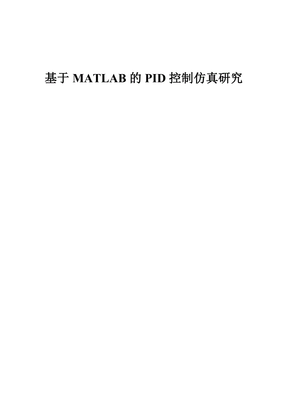 毕业设计-基于MATLAB的PID控制仿真研究_第1页