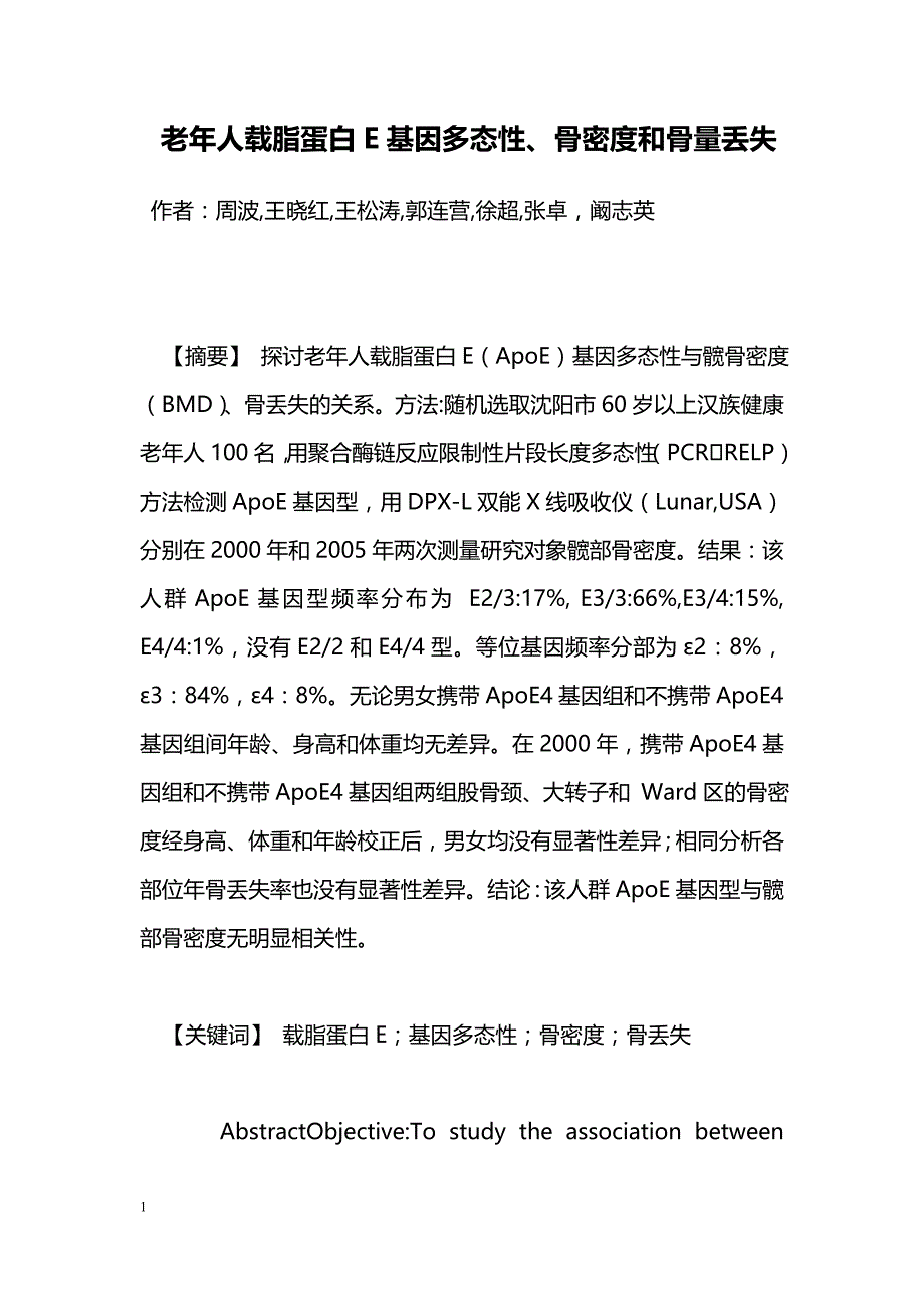 老年人载脂蛋白E基因多态性、骨密度和骨量丢失_第1页