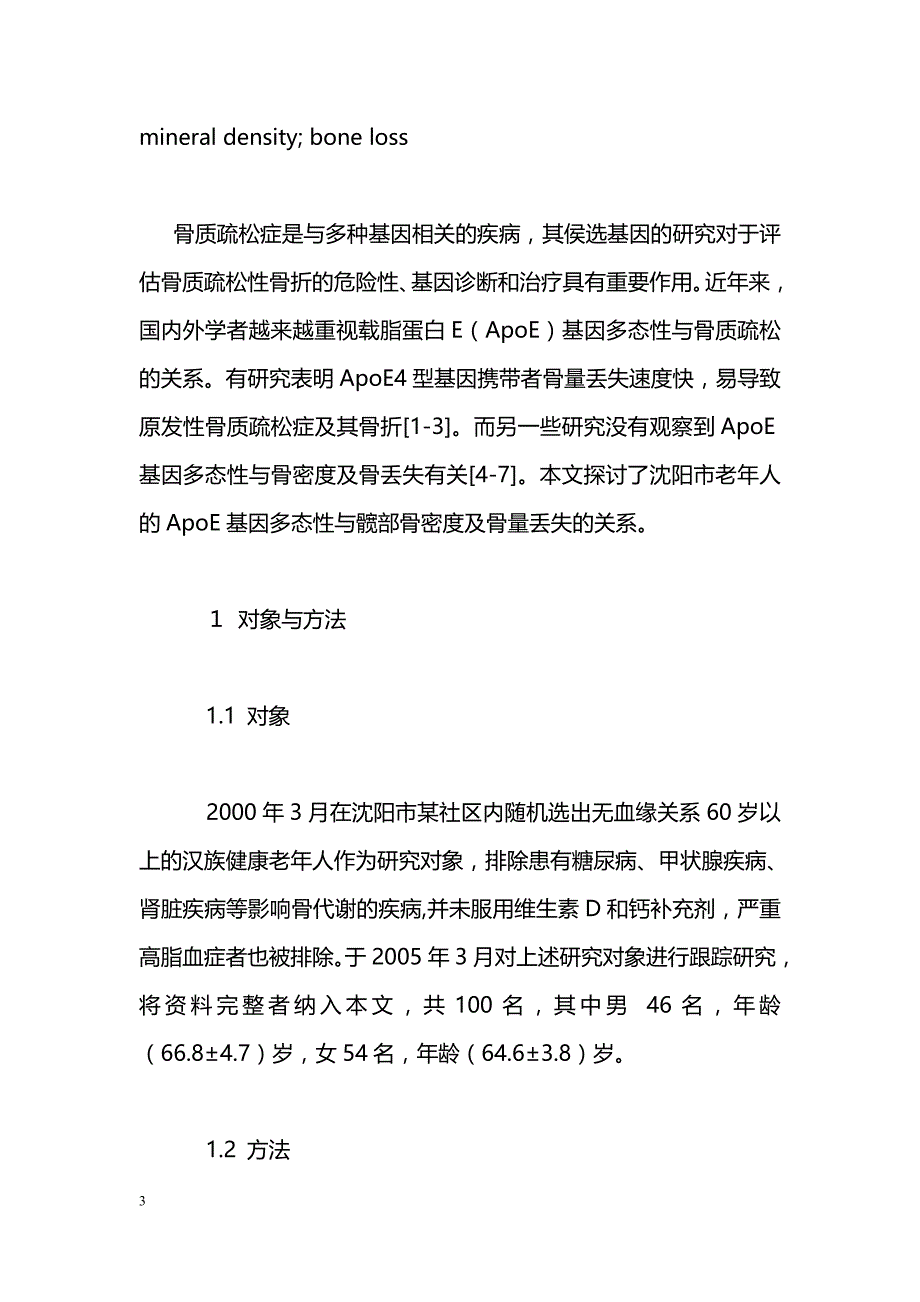 老年人载脂蛋白E基因多态性、骨密度和骨量丢失_第3页