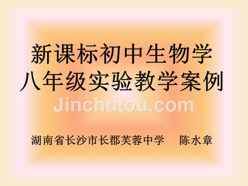 新课标初中生物学八年级实验教学案例湖南省长沙市长郡芙蓉中学陈水章_第1页