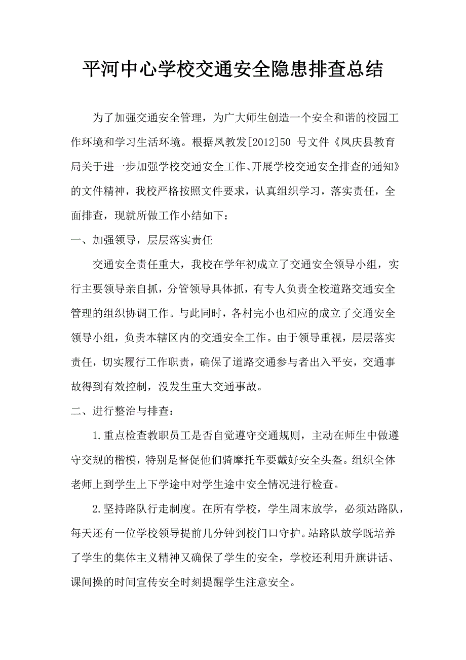 平河中心校交通安全排查总结 _第1页