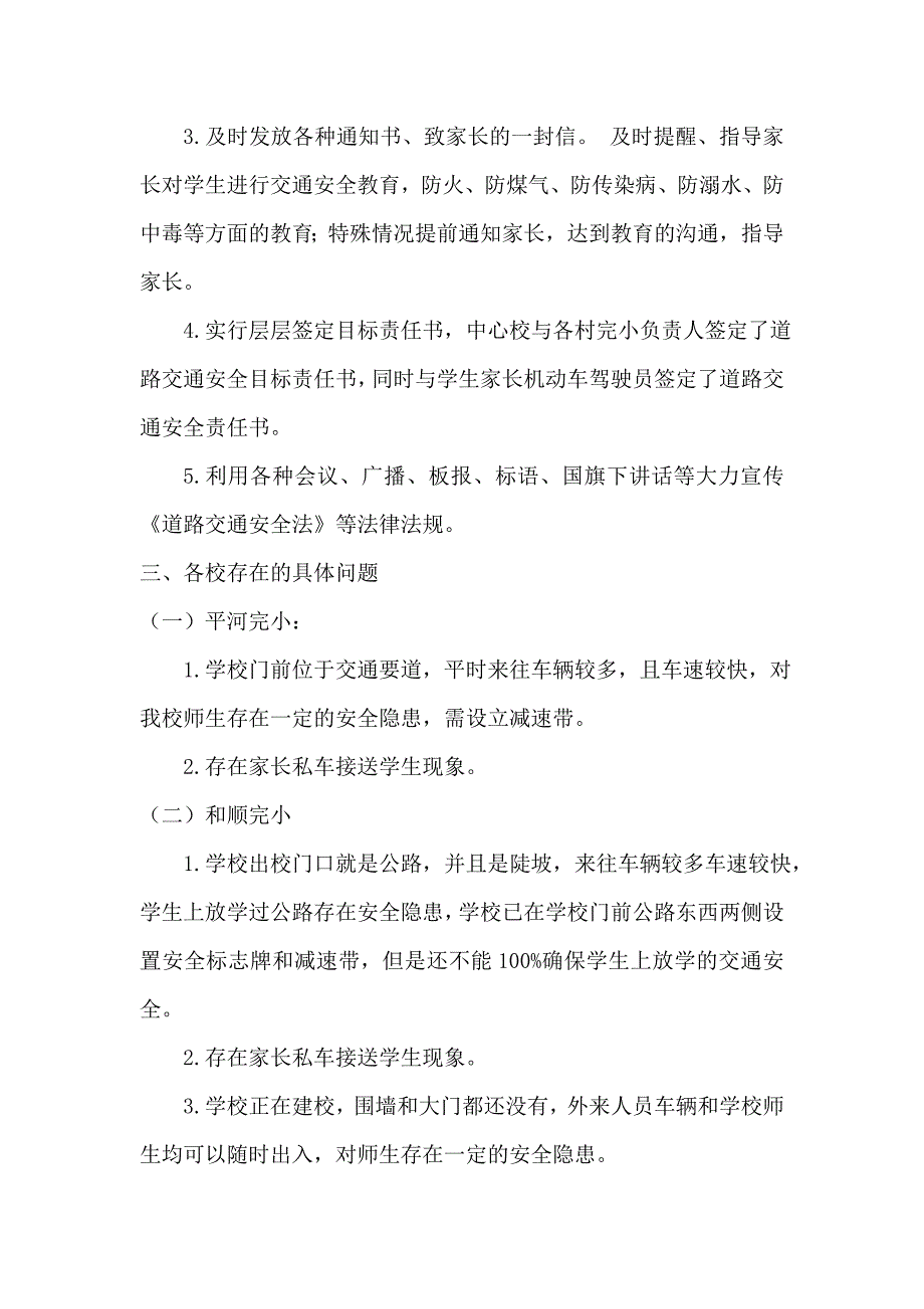 平河中心校交通安全排查总结 _第2页