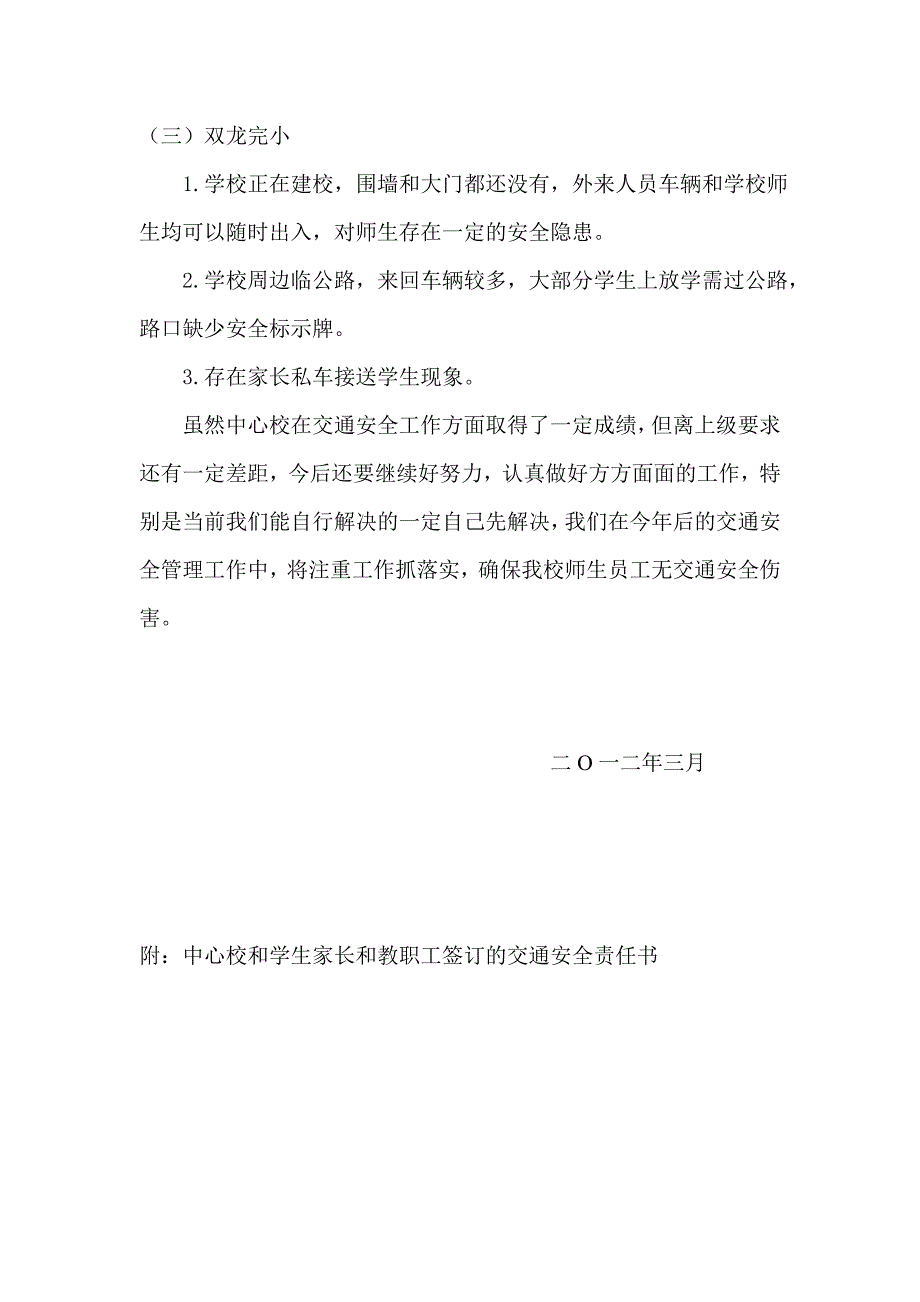 平河中心校交通安全排查总结 _第3页