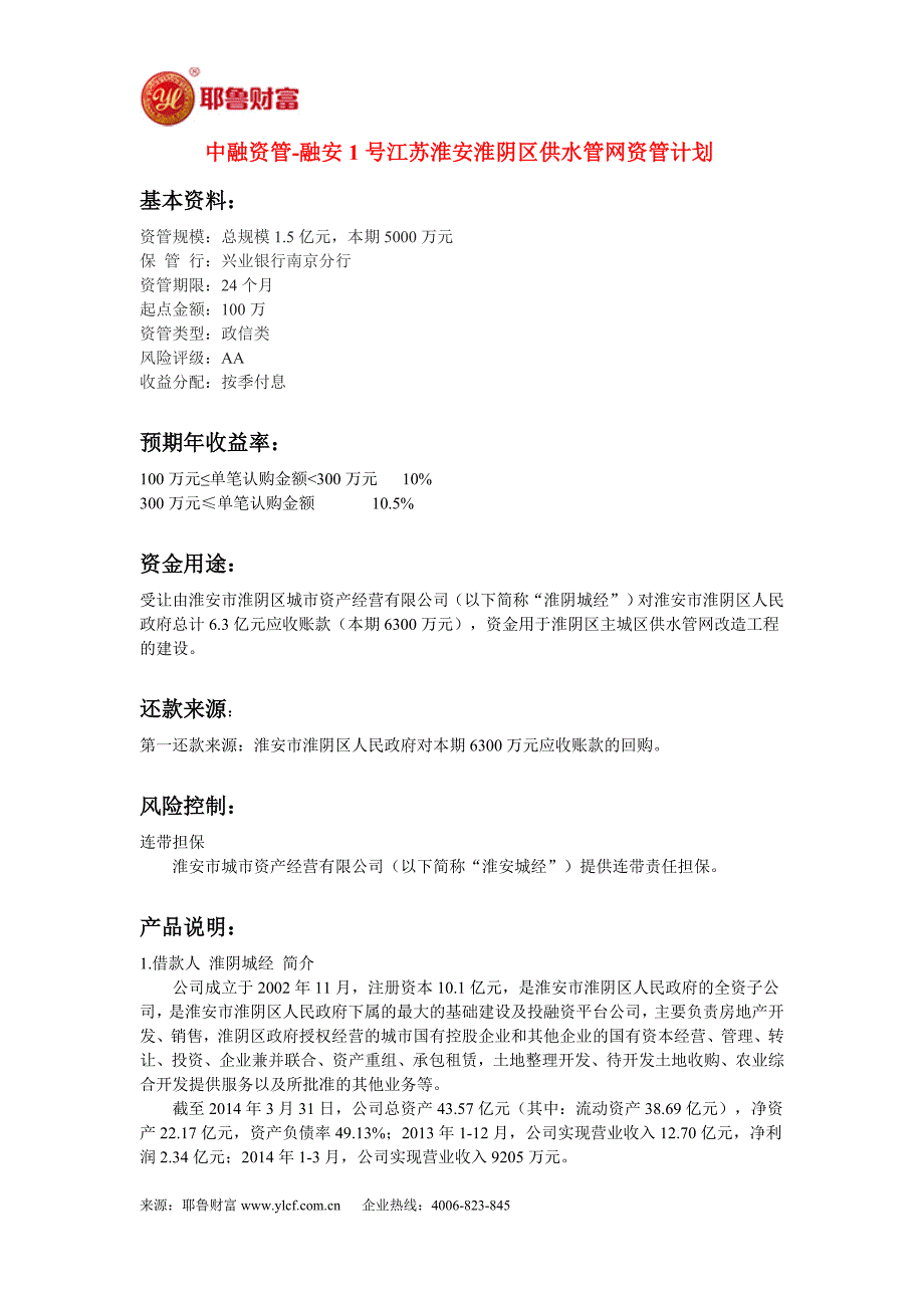 中融资管-融安1号江苏淮安淮阴区供水管网资管计划_第1页