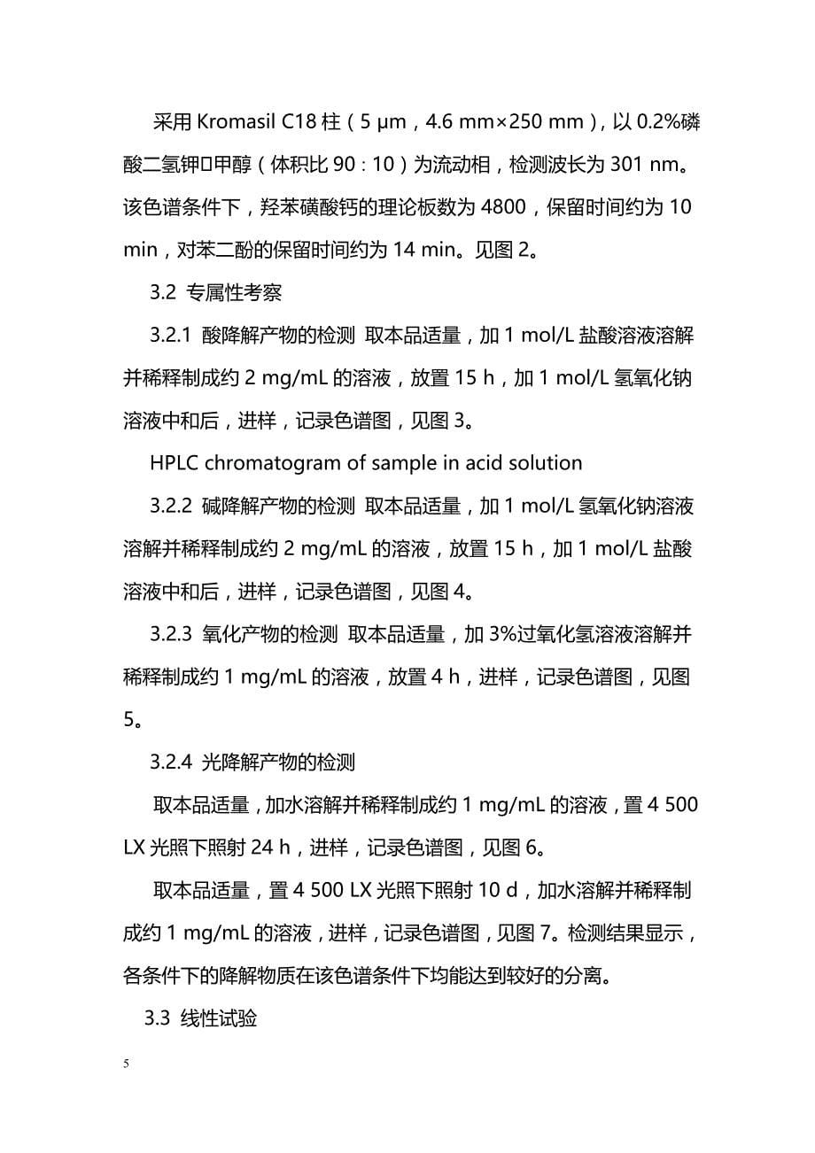 羟苯磺酸钙胶囊不同含量测定方法的比较_第5页