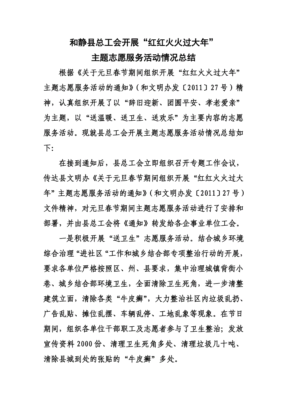 和静县总工会开展“红红火火过大年”活动开展情况总结 _第1页